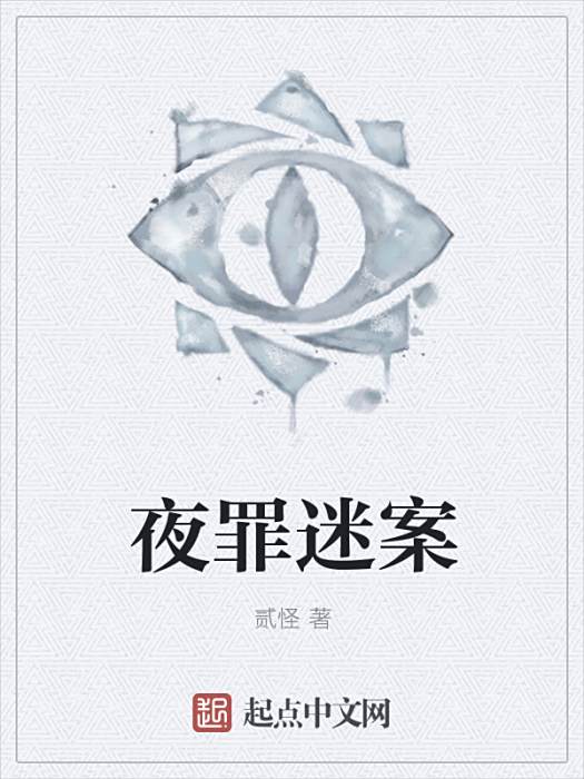 夜罪迷案 夜罪迷案