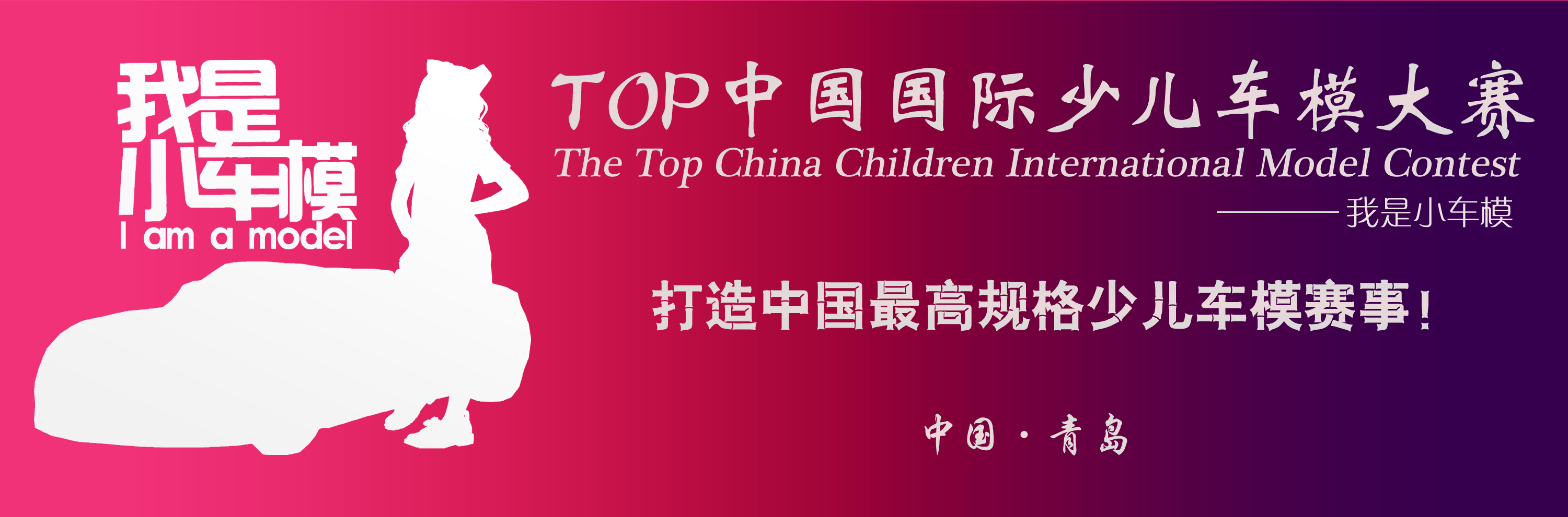 TOP中國國際少兒車模大賽