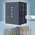 佛學大辭典(佛學辭典) 佛學大辭典(佛學辭典)