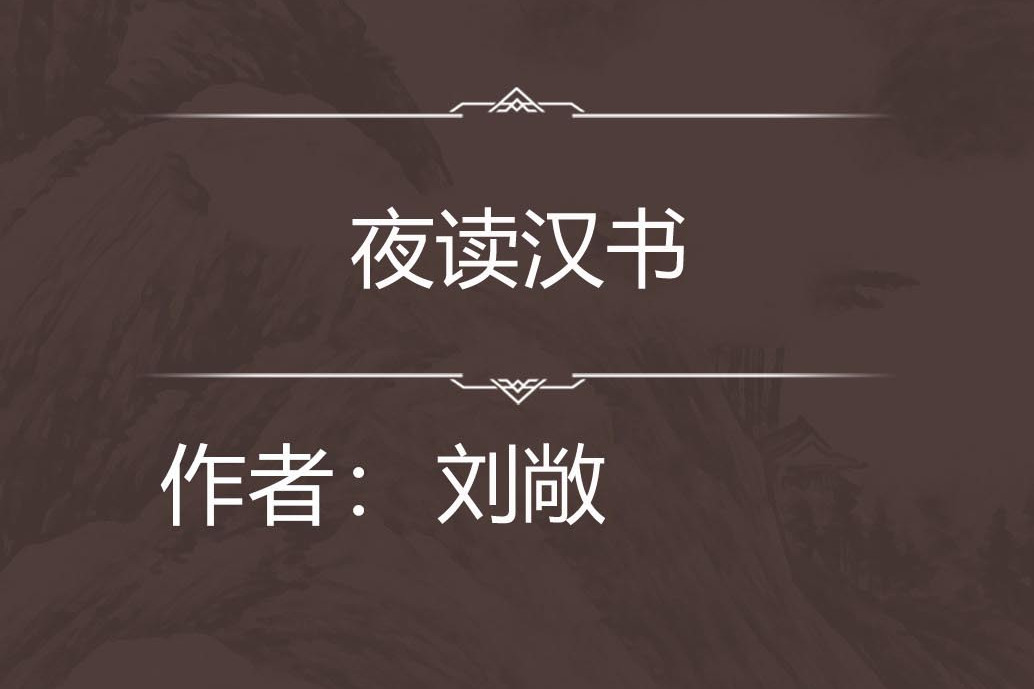 夜讀漢書 夜讀漢書