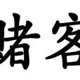 賭客(漢語詞語) 賭客(漢語詞語)