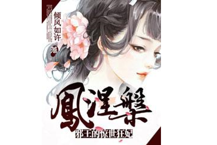 鳳涅槃(傾風如許所著小說) 鳳涅槃(傾風如許所著小說)