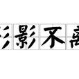 形影不離(成語解釋) 形影不離(成語解釋)