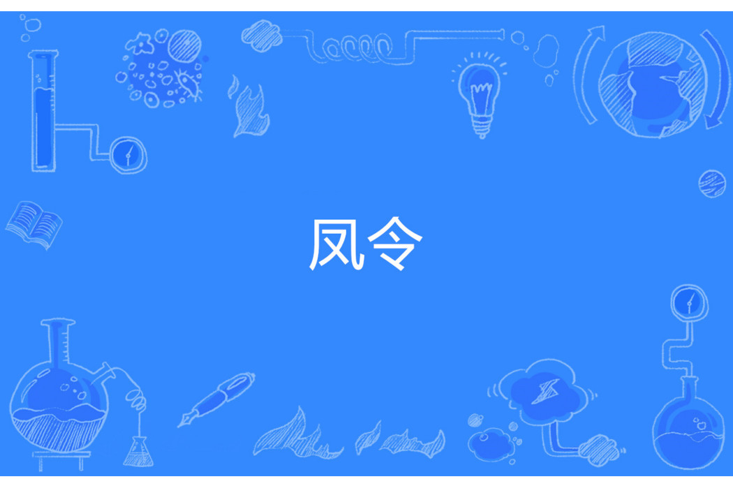 鳳令 鳳令