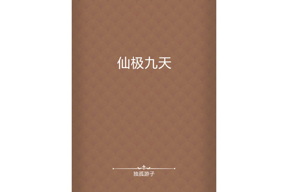 仙極九天 仙極九天