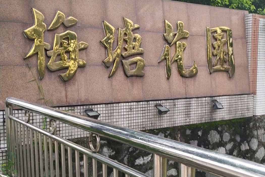 梅塘花園 梅塘花園