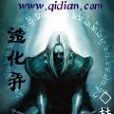 造化弄 造化弄