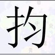 抣 抣