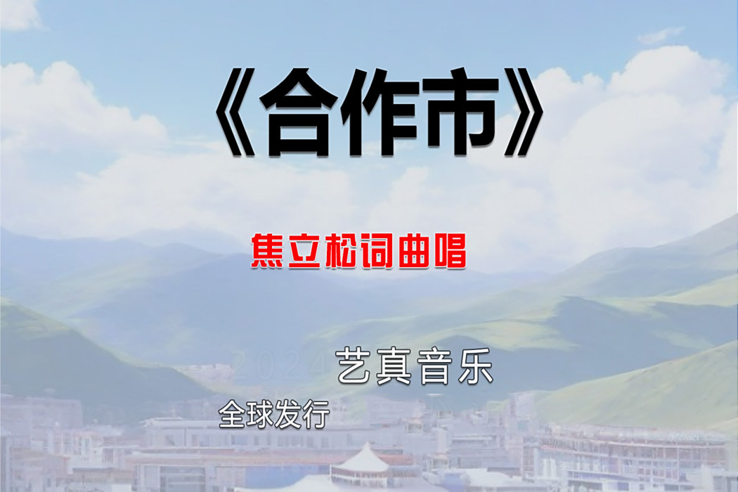 合作市(焦立松2025年演唱歌曲)