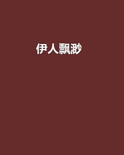 伊人飄渺 伊人飄渺