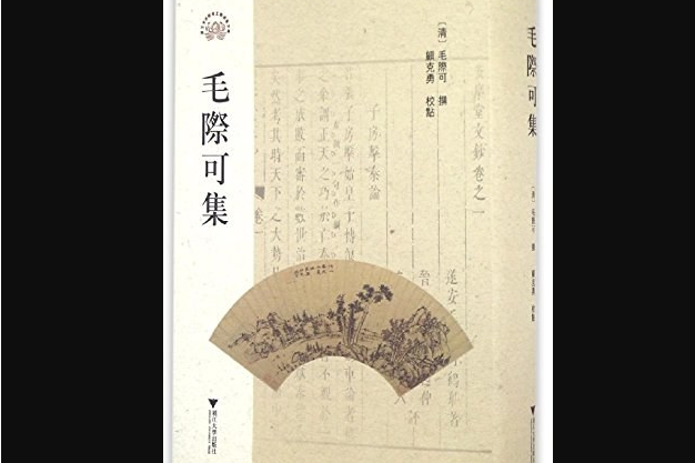 毛際可集 毛際可集