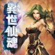 異世仙魂5 異世仙魂5