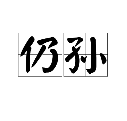 仍孫(礽孫)