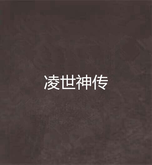 凌世神傳 凌世神傳