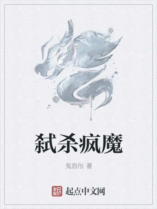 弒殺瘋魔 弒殺瘋魔