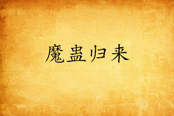 魔蠱歸來 魔蠱歸來