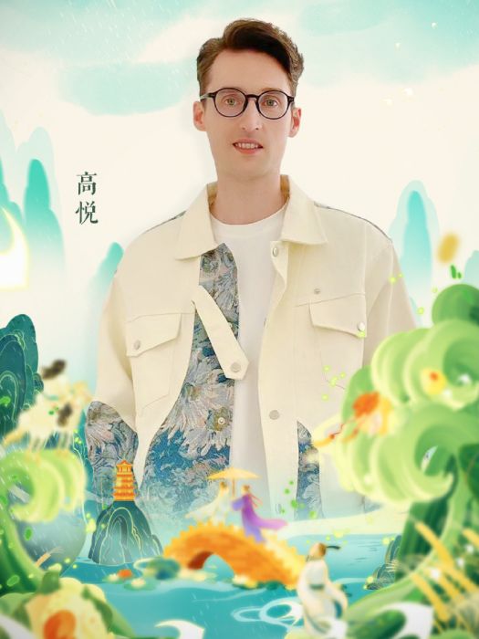 高悅(《2024端午奇妙游》表演嘉賓) 高悅(《2024端午奇妙游》表演嘉賓)