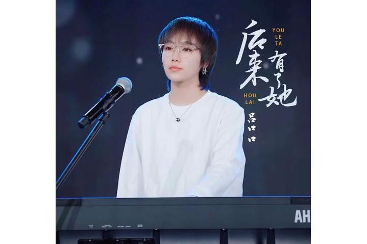 後來有了她 後來有了她