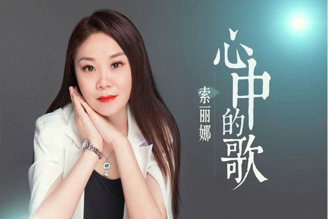 心中的歌(索麗娜演唱歌曲) 心中的歌(索麗娜演唱歌曲)