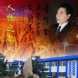 楊根福 楊根福