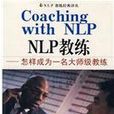 NLP教練 NLP教練