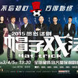 帽子戲法(2015賀歲戲劇《帽子戲法》)