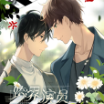 跨界演員(北南同名小說改編漫畫) 跨界演員(北南同名小說改編漫畫)