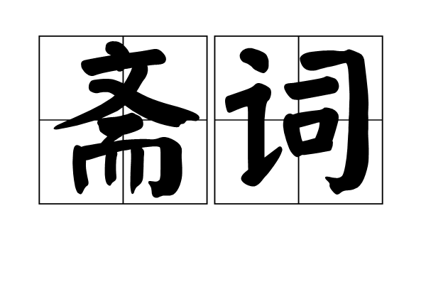 齋詞 齋詞