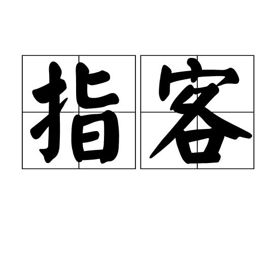 指客 指客