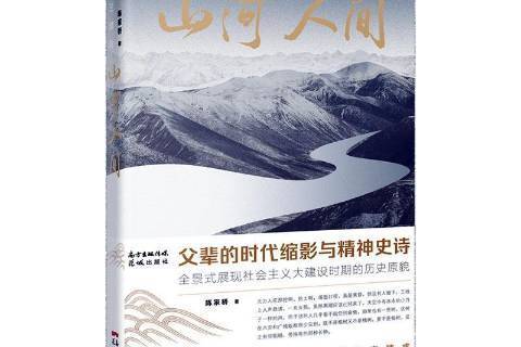 山河人間(2021年廣東花城出版社出版的圖書) 山河人間(2021年廣東花城出版社出版的圖書)