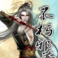 不朽邪尊(涅槃之舞創作的網路小說) 不朽邪尊(涅槃之舞創作的網路小說)