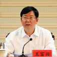 王富興(周口市委副書記、市紀委書記) 王富興(周口市委副書記、市紀委書記)