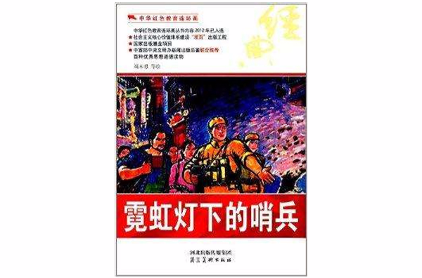 中華紅色教育連環畫：霓虹燈下的哨兵