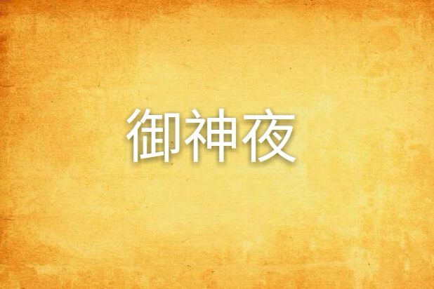 御神夜 御神夜