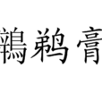 鸊鵜膏 鸊鵜膏