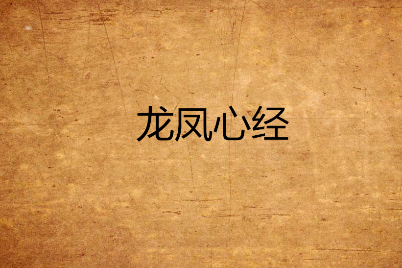 龍鳳心經 龍鳳心經