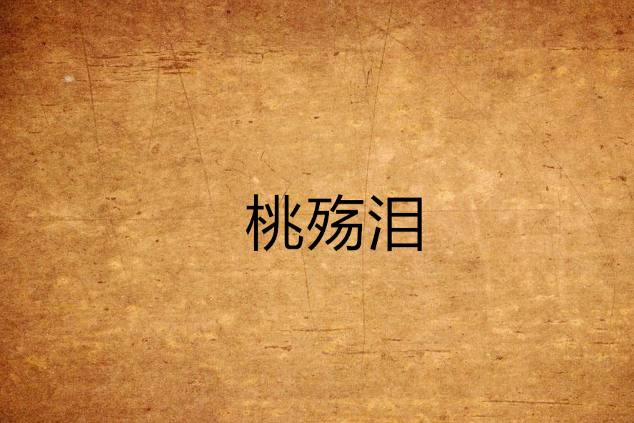桃殤淚 桃殤淚