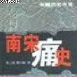 南宋痛史 南宋痛史