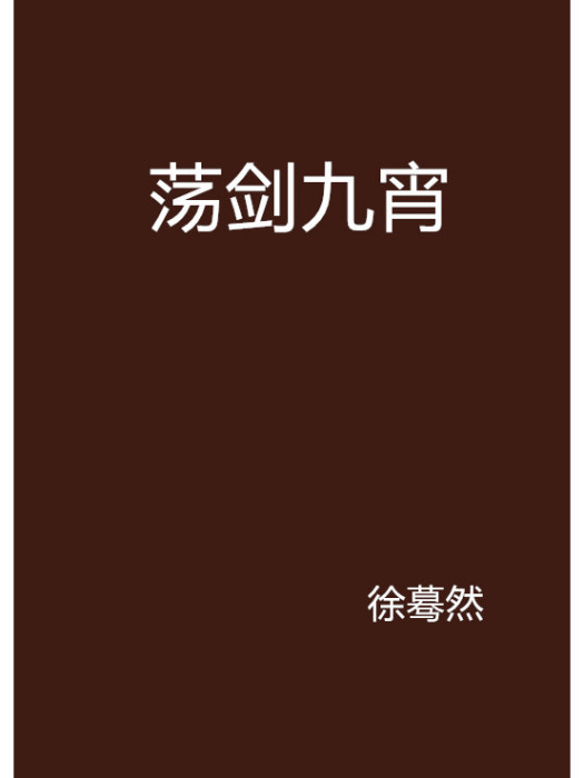 盪劍九宵 盪劍九宵
