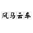 風馬雲車