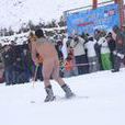 裸體滑雪