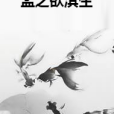 孟之欲淇生 孟之欲淇生