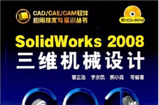 SolidWorks2008三維機械設計
