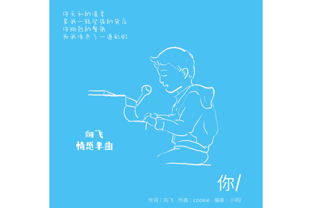 你(向飛演唱歌曲) 你(向飛演唱歌曲)