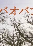 橋爪功 橋爪功