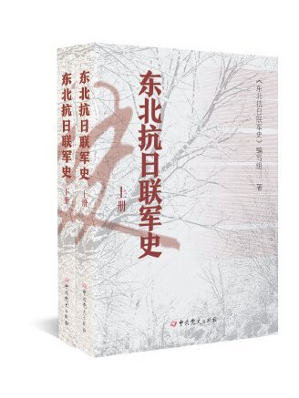 東北抗日聯軍史(2023年中共黨史出版社出版的圖書)