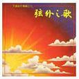弦外之歌 弦外之歌