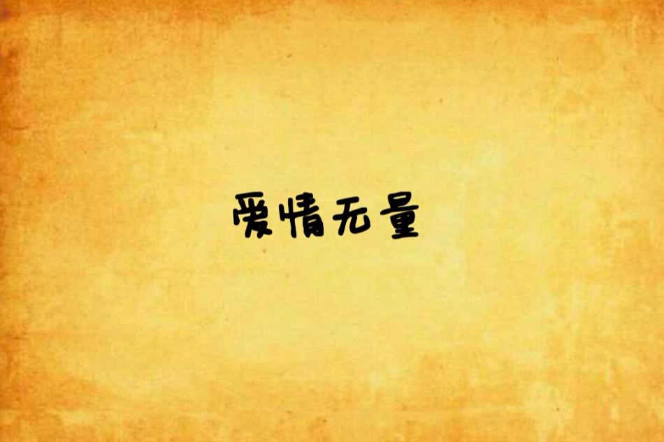 愛情無量 愛情無量