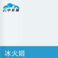 冰火姬 冰火姬