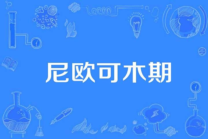 尼歐可木期 尼歐可木期